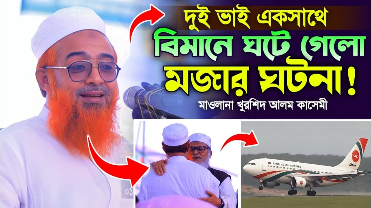 ধর্ম উপদেষ্টা ড. আফম খালিদ হোসেন ও খুরশিদ আলম কাসেমীর সাথে কি হয়েছিলো? AFM Khalid Hossain.
