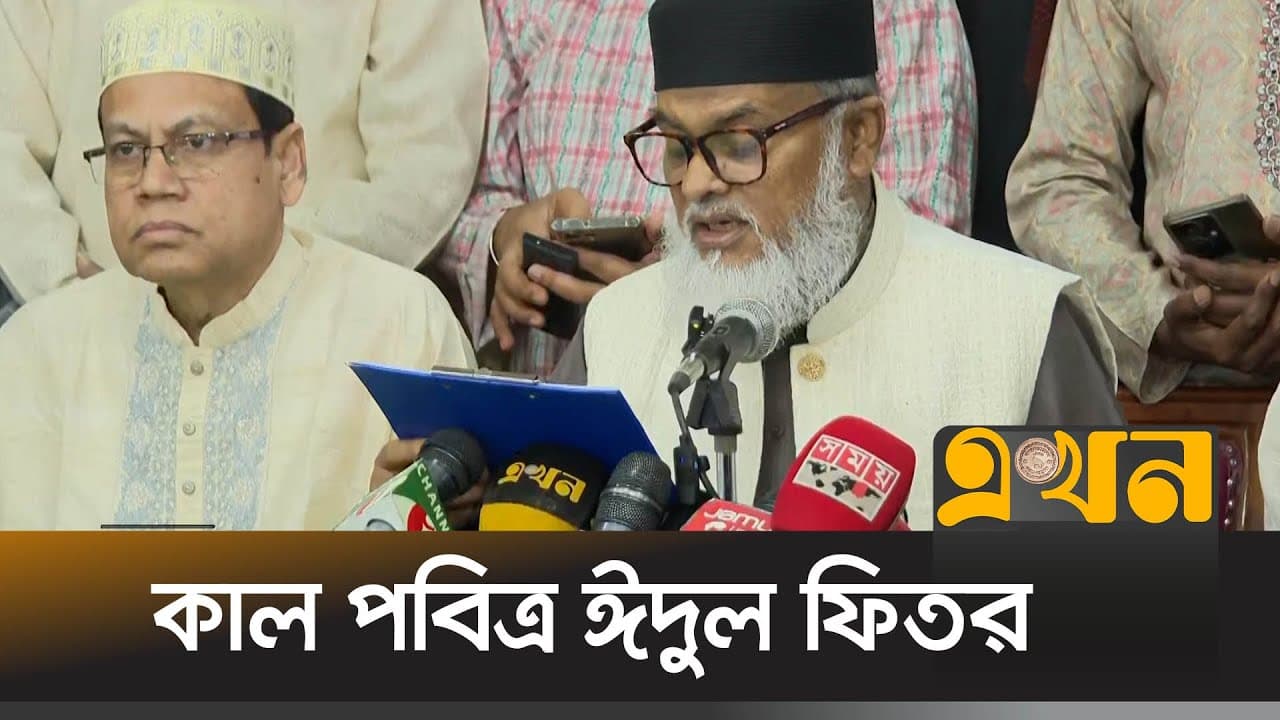দেশের আকাশে শাওয়াল মাসের চাঁদ দেখা গেছে  | A F M Khalid Hossain | Eid News | Ekhon TV