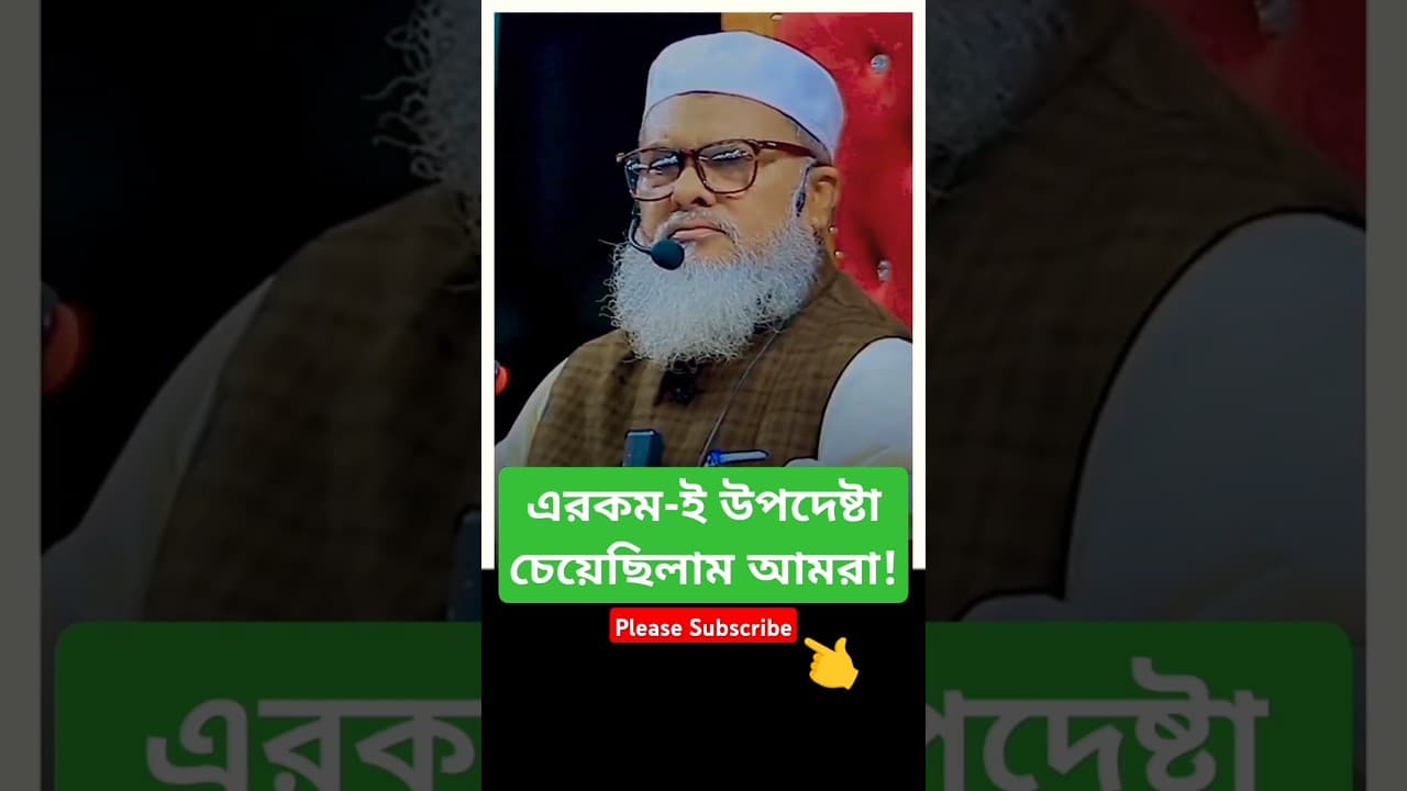 আশ্চর্য! 🤩 কি বললেন এটা হুজুর? আ ফ ম খালিদ হোসেন ধর্মীয় উপদেষ্টা বাংলাদেশ afm Khalid Hosan #shorts