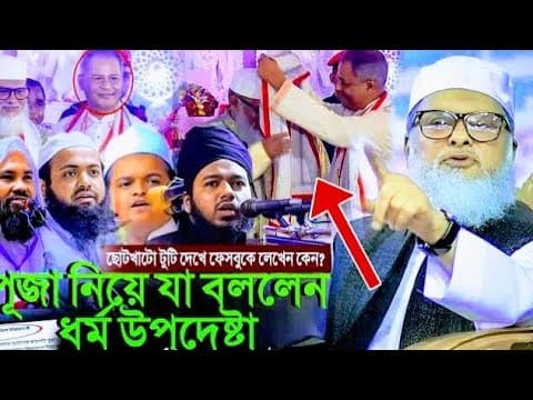 ধর্ম উপদেষ্টা ড আ ফ ম খালিদ হোসাইন বক্তব্য প্রচারের স্বার্থে শেয়ার করে অন্যকে দেখার সুযোগ করে দিন।