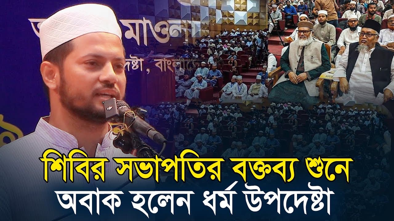 শিবির সভাপতির বক্তব্য শুনে অবাক ধর্মউপদেষ্টা | Jahidul Islam | Shibir President | AFM Khalid Hossain