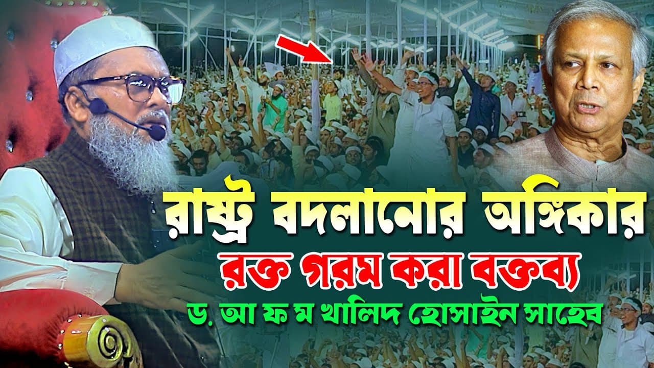 রাষ্ট্র বদলানোর অঙ্গিকার দিলেন  ড. আ ফ ম খালিদ হোসাইন সাহেব |  Afm Khalid Hossain