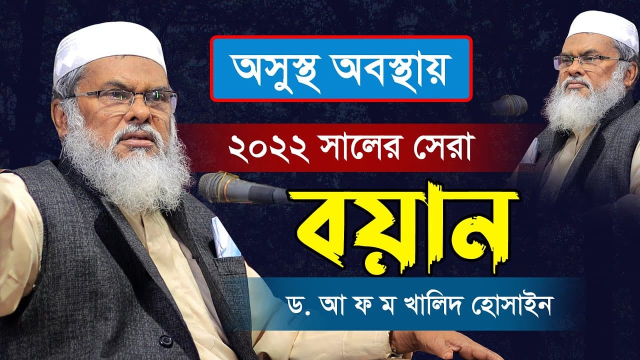 অসুস্থ অবস্থায় হুজুরের সেরা বয়ান ২০২২ | afm khalid hossain 2022 | ড. আ ফ ম খালিদ হোসাইন