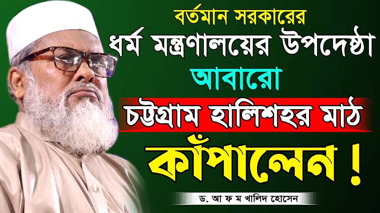 বর্তমান ধর্ম উপদেষ্টা ড. আ ফ ম.খালেদ হোসাইন সাহেবের অসাধারণ ১টি লেকচার। Dr. A F M Khalid Hossain Waz