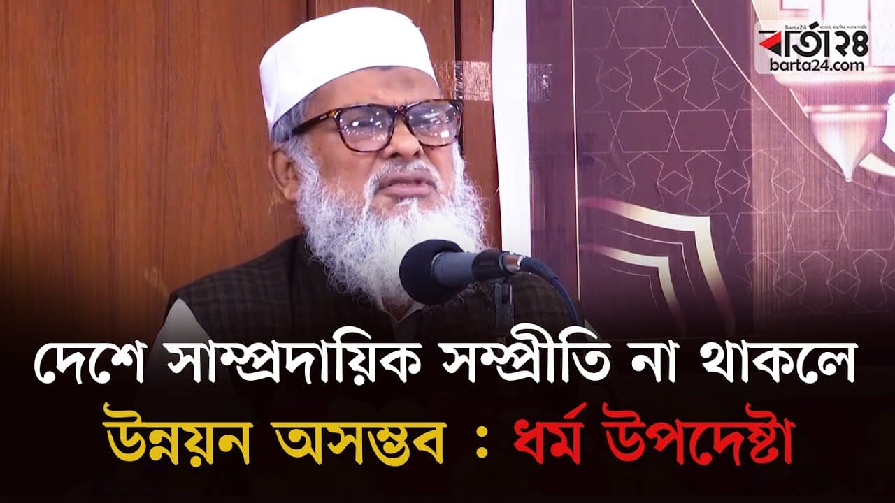 ‘দেশে সাম্প্রদায়িক সম্প্রীতি না থাকলে উন্নয়ন অসম্ভব’ | Religious advisor AFM Khalid Hossain| Barta24