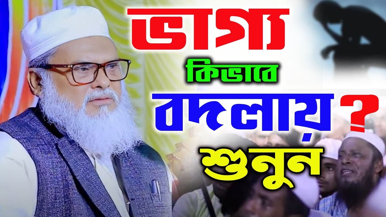 ভাগ্য কিভাবে বদলায়? ড.  আ. ফ.  ম.  খালিদ হোসাইন ওয়াজ 2024।a f m Khalid hossain waz 2024।islamic waz।
