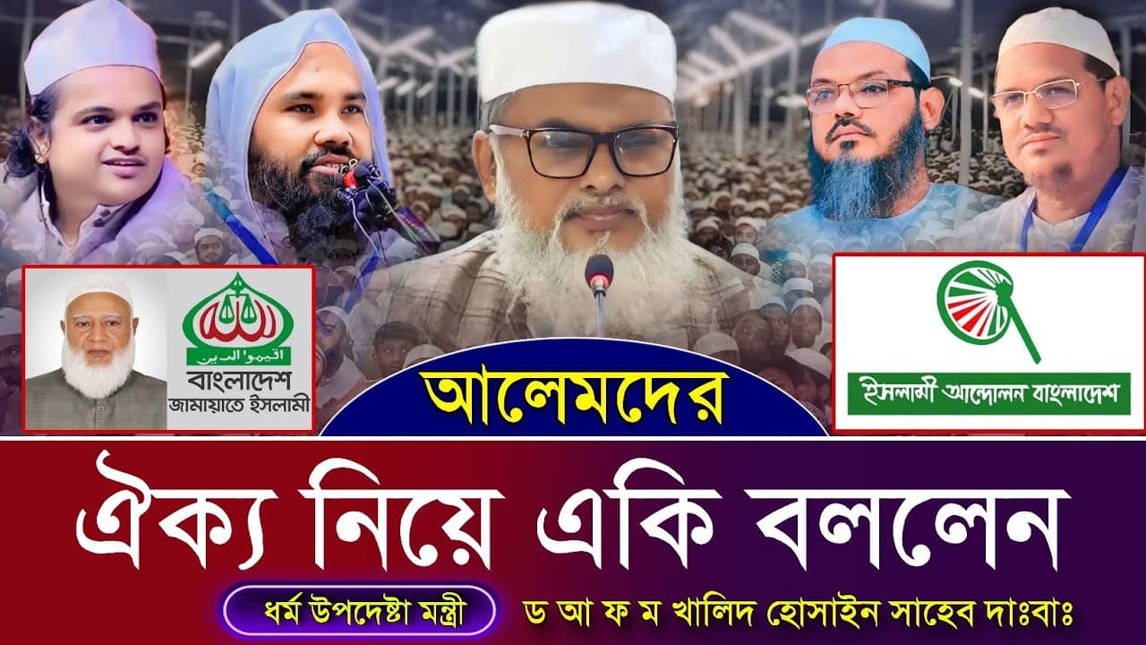ধর্ম উপদেষ্টা মন্ত্রী আলেমদের ঐক্য নিয়ে একি বললেন। Allama Khalid Hossain New Waz 2024
