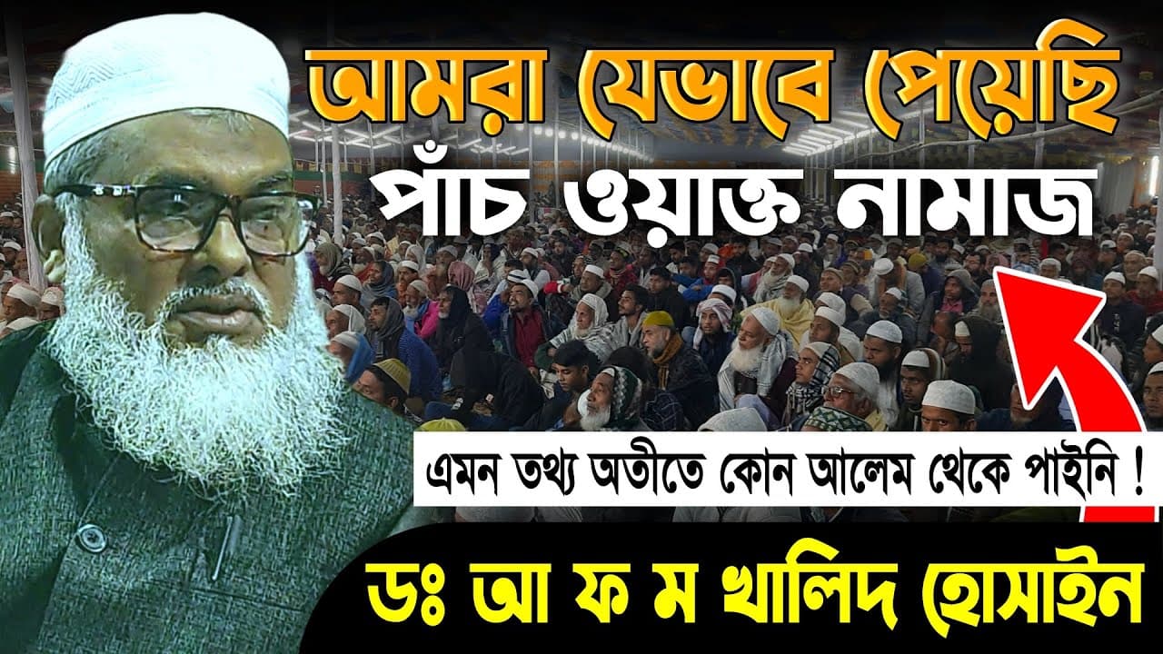 পাঁচ ওয়াক্ত নামাজের সঠিক ইতিহাস | আল্লামা ডঃ আ ফ ম খালিদ হোসাইন | Dr AFM Khalid Hussain Waz 2023