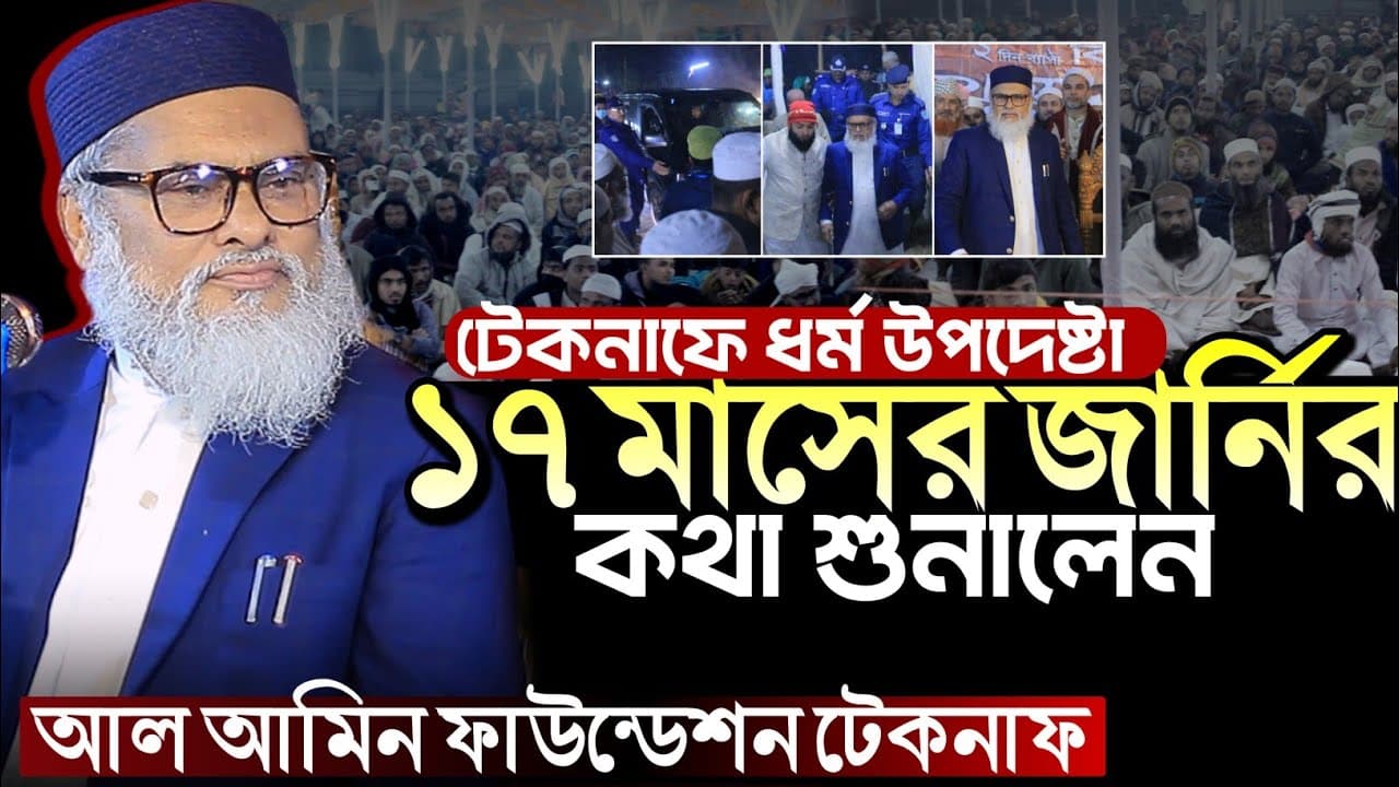 আল আমিন ফাউন্ডেশন টেকনাফ ২০২৬ | Afm Khalid Hossain 2026 | আ ফ ম খালিদ হোসেন নতুন ওয়াজ  ২০২৬