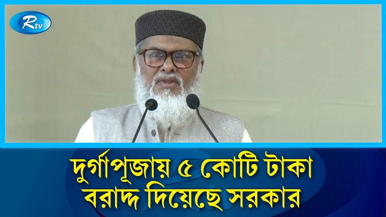 দুর্গাপূজায় ৫ কোটি টাকা বরাদ্দ দিয়েছে সরকার: ধর্ম উপদেষ্টা | A F M Khalid Hossain | Rtv