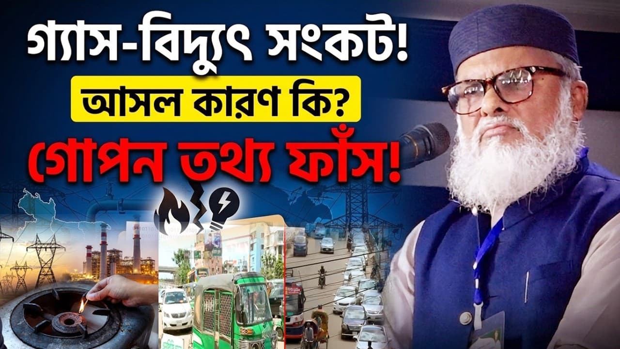 ৬মাসের ভিতরে কি অবস্থা? গ্যাস, বিদ্যুৎ না থাকার কারন কি? | ড. আ ফ ম খালিদ হোসেন | AFM Khalid Hossain