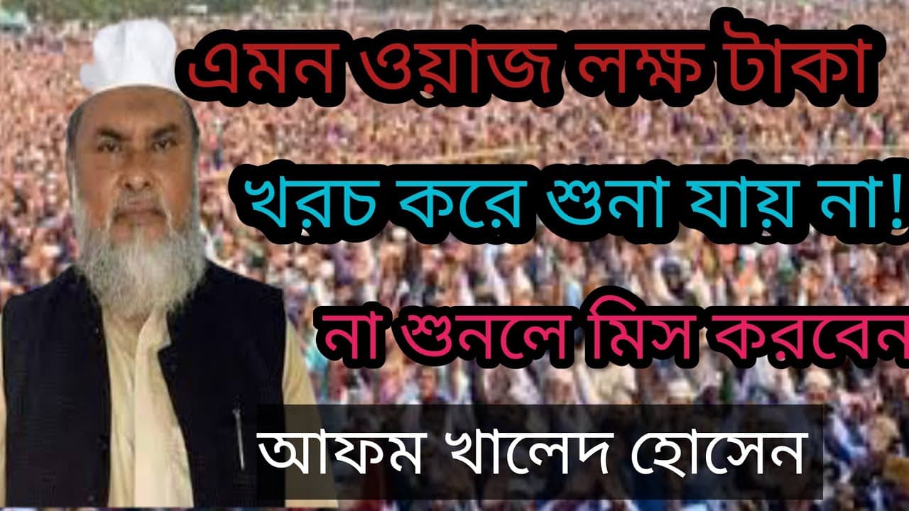 আফম খালেদ হোসেন নতুন ওয়াজ। ২০২৪ সালের সেরা ওয়াজ।afm khalid hosain