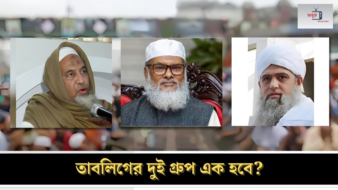 তাবলিগের দ্বন্দ্ব নিয়ে যা বললেন ধর্ম উপদেষ্টা | A F M Khalid Hossain  #tabligh  #ধর্মউপদেষ্টা
