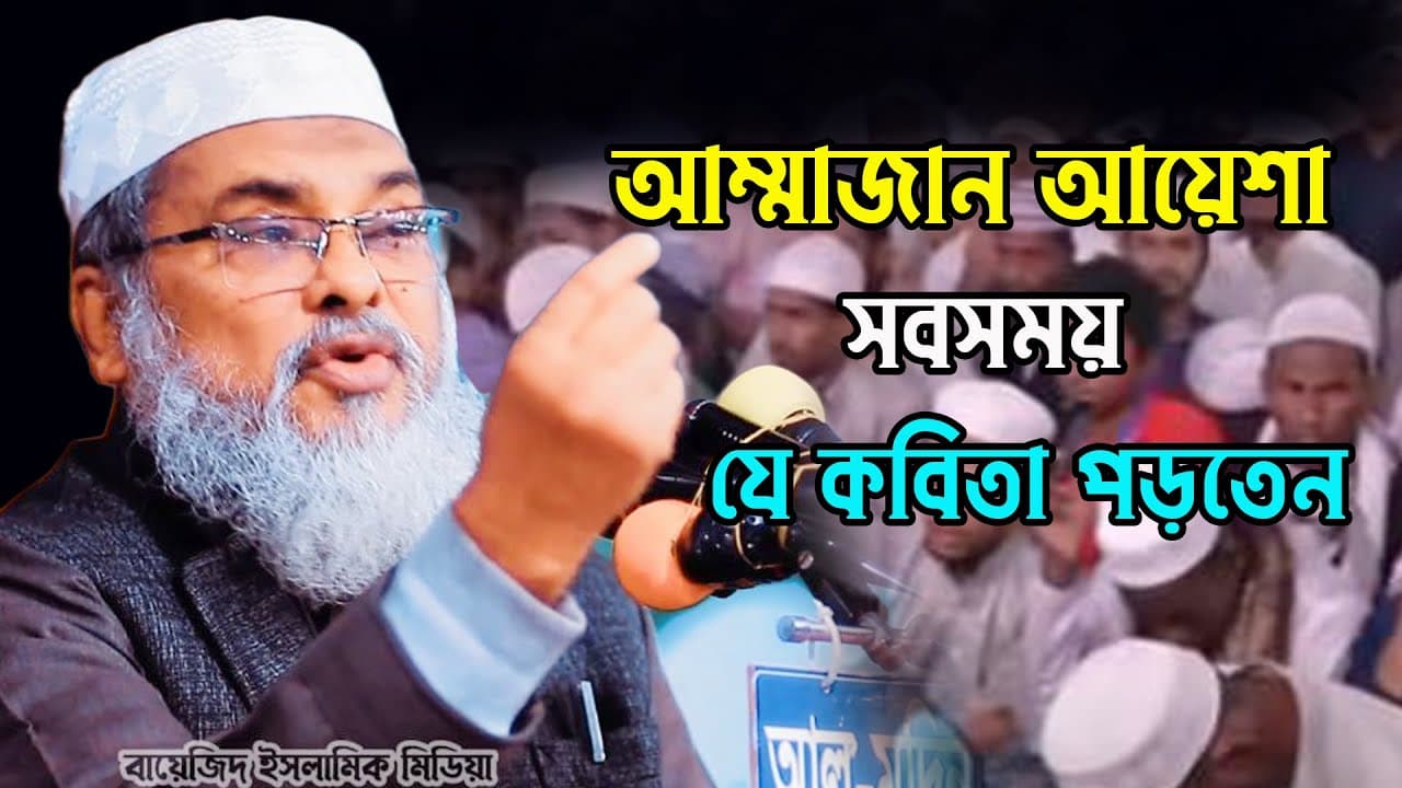 আম্মাজান আয়েশা রাঃ সবসময় যে কবিতা পড়তেন ড আ ফ ম খালিদ হোসাইন Afm Khalid Hossain Islamic Waz Mahfil