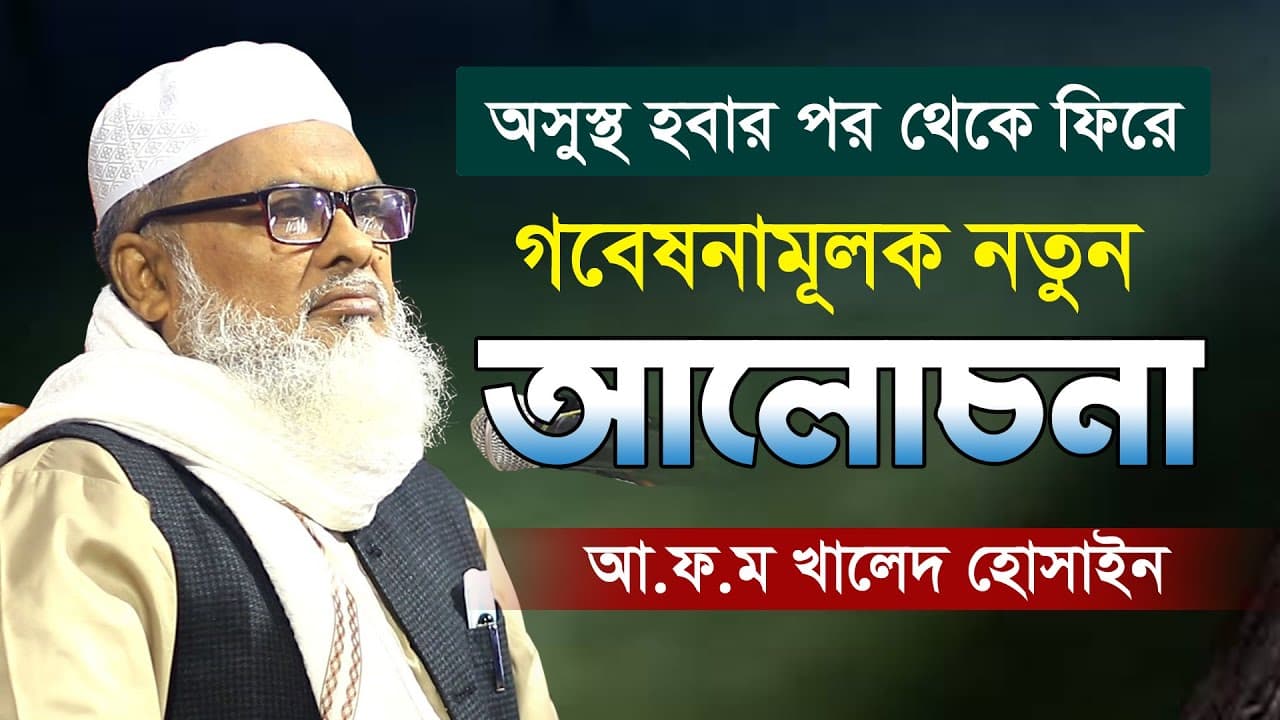 যেমন গবেষক তেমন গভীর আলোচনা | Afm Khalid Hossain | new waz 2021