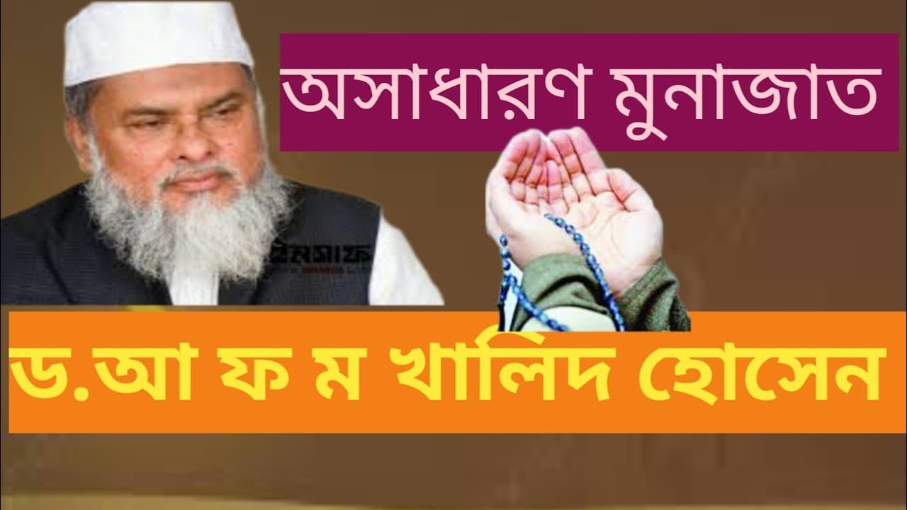ড.আ ফ ম খালিদ হুজুরের মুনাজাত#viral#dc.a f m khaled