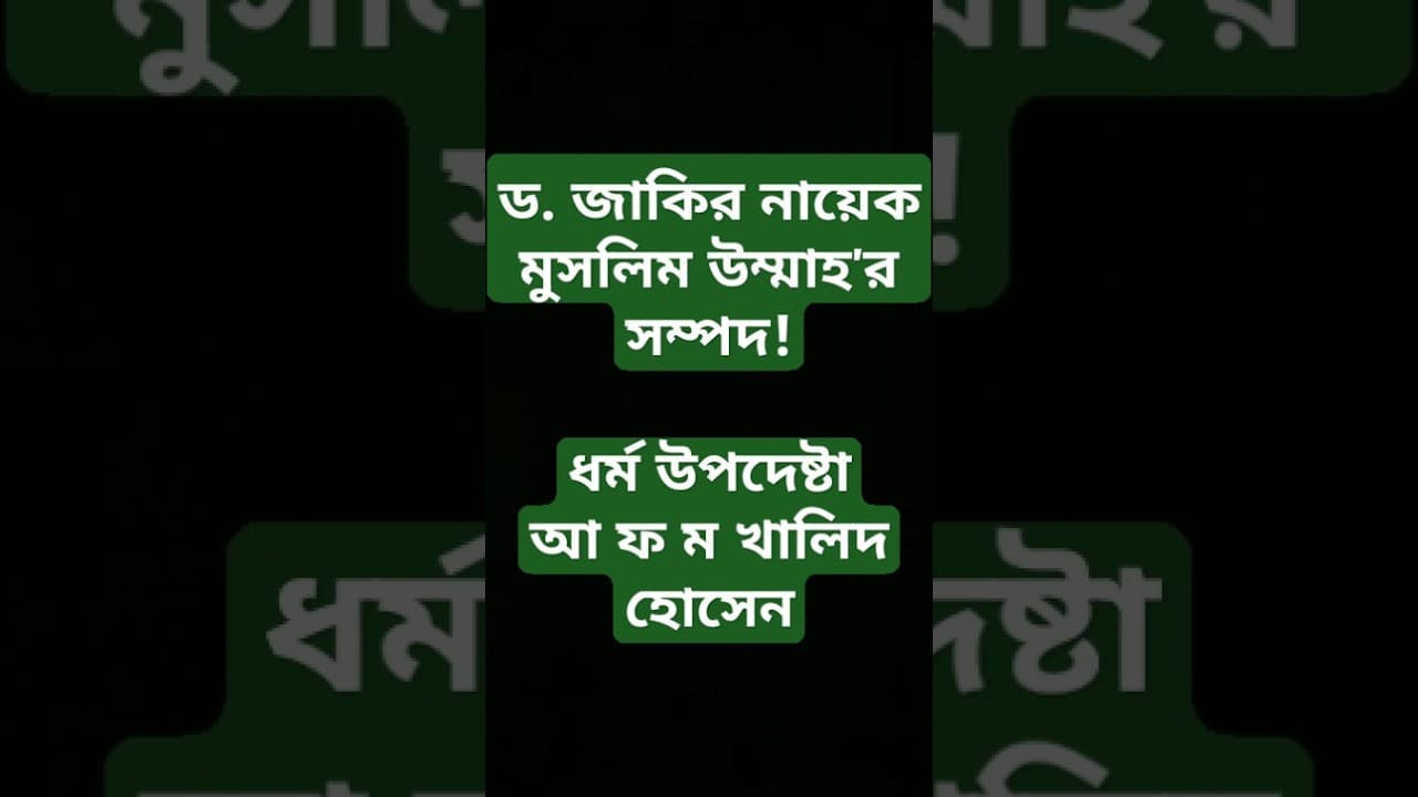 ড. জাকির নায়েক সম্পর্কে ধর্ম উপদেষ্টা আ ফ ম খালিদ হোসেন এর মূল্যায়ন