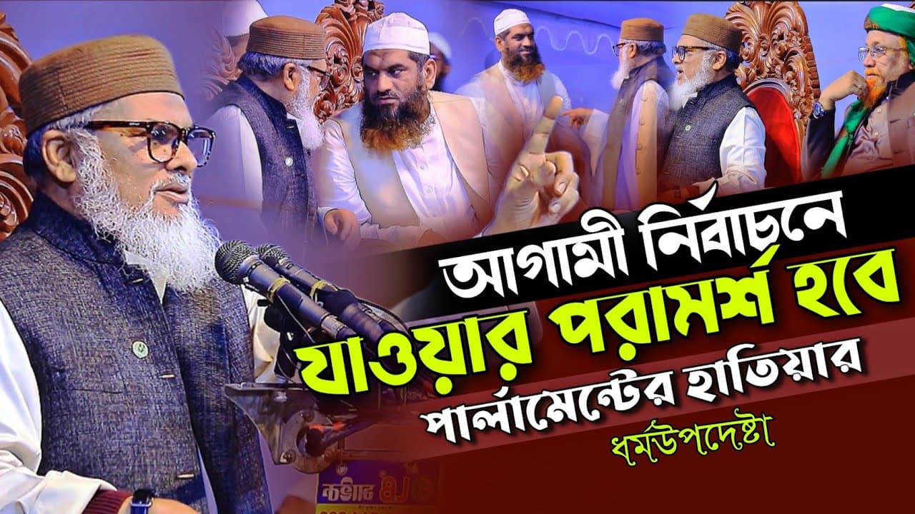 dr afm Khalid Hossain আগামী নির্বাচনে মামুনুল হককে পার্লামেন্টের হাতিয়ার ড.আফম খালিদ হোসাইন