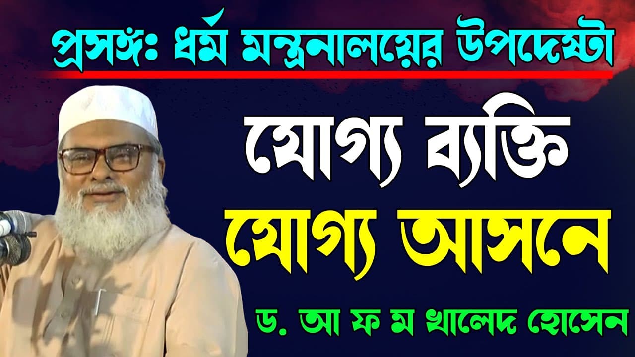 যোগ্য ব্যক্তির যোগ্য আসন | Dr A.F.M Khalid Hossain | ড. আ.ফ.ম. খালেদ হোসেন | বাংলা ওয়াজ মাহফিল