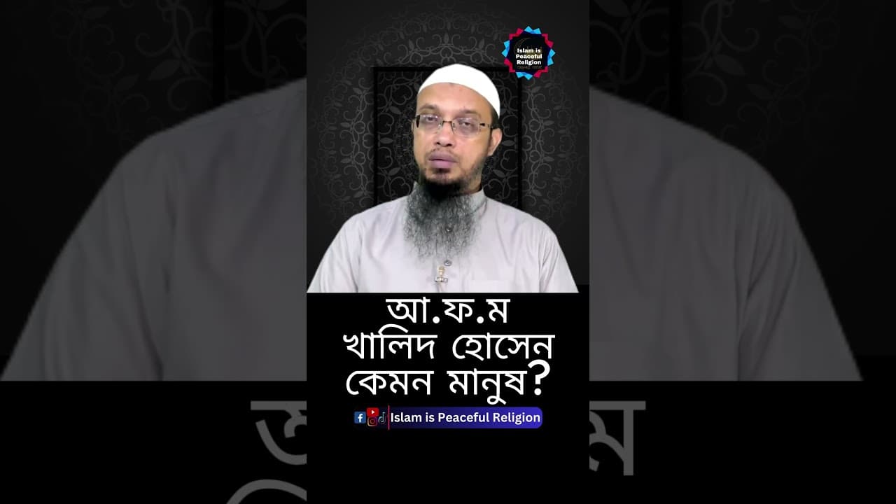 আ ফ ম খালিদ হোসেন কেমন মানুষ? #shorts #short #youtubeshorts #youtube #reels #viralvideo #shortsvideo