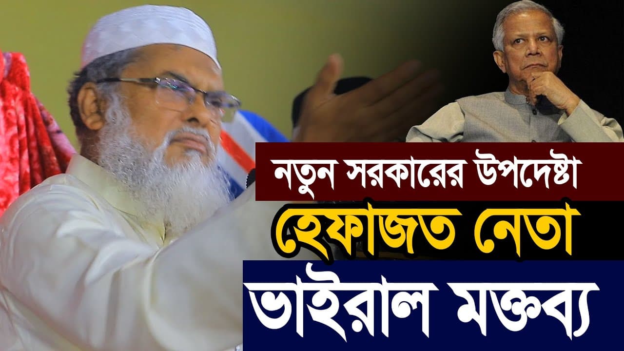 যোগ্য আলেম পেলো নতুন সরকার A F M Khaled Hossain Hefajot e Islam