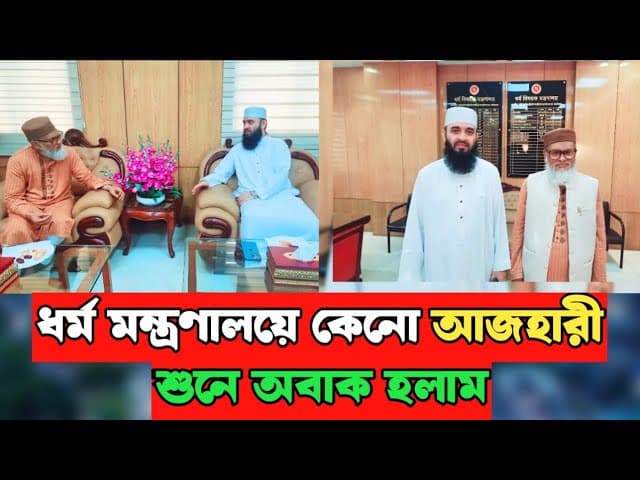 ধর্ম মন্ত্রণালয়ে কেনো গেলেন আজহারী | কি বললেন আ ফ ম খালিদ হোসেন | Motivation Waz BD