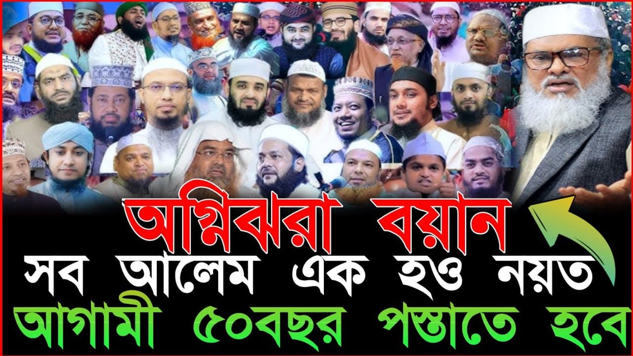 নতুন ইতিহাস ঢাকায়, ধর্ম উপদেষ্টা খালিদ হোসাইন। অগ্নিঝরা বয়ান,সব আলেম এক হও।