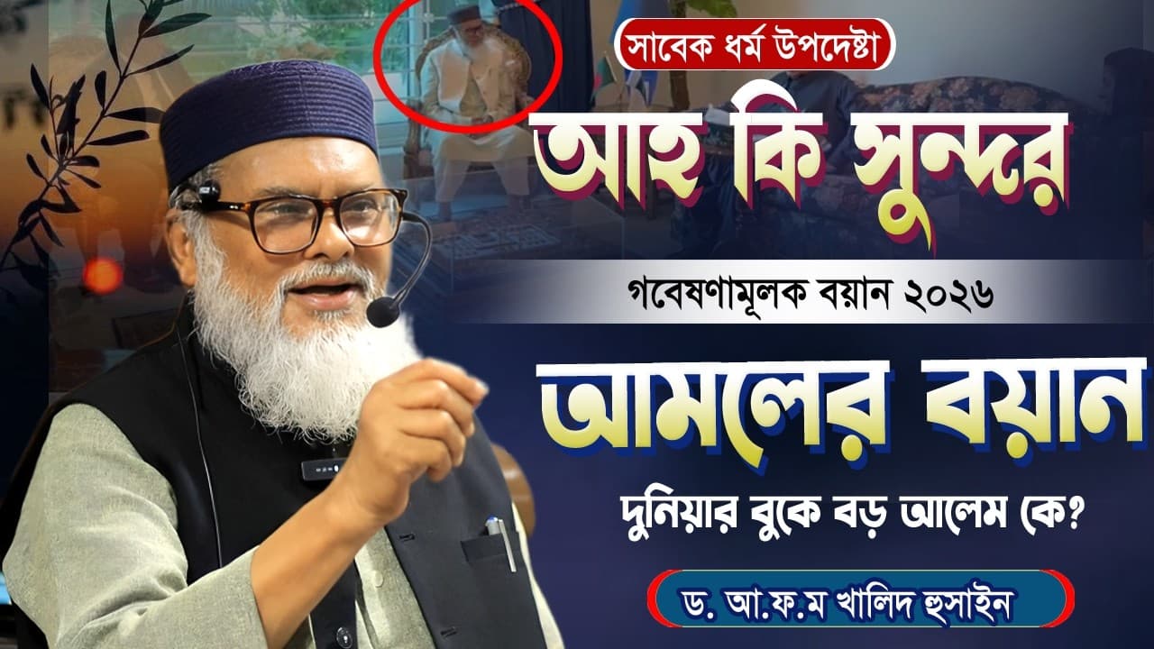 এই দেশ ৫০০ বছরে ঠিক হবে না? যদি আমরা আল্লাহ্‌র ভয় সৃষ্টি না করতে পারি? ড. আ.ফ.ম খালিদ হুসাইন সাহেব