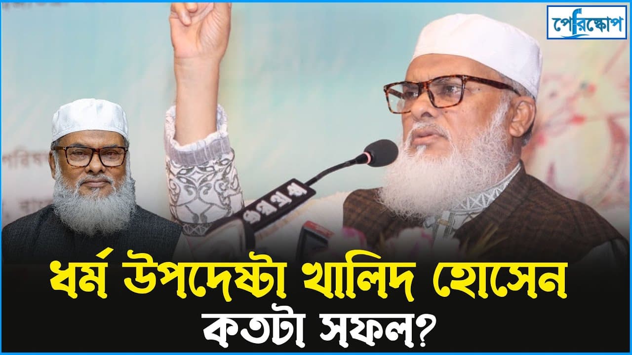 ধর্ম উপদেষ্টা খালিদ হোসেনের আলোচিত যত দিক..
