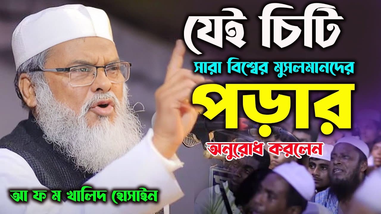 এই চিটি সারা বিশ্বের মুসলমানদের পড়ার অনুরোধ করলেন।আ ফ ম খালিদ হোসাইন।afm khalid hossain waz 2024