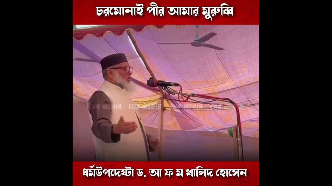 চরমোনাই পীর আমার মুরুব্বি। ধর্মউপদেষ্টা ড. আ ফ ম খালিদ হোসেন হাফিজাহুল্লাহ। #2025