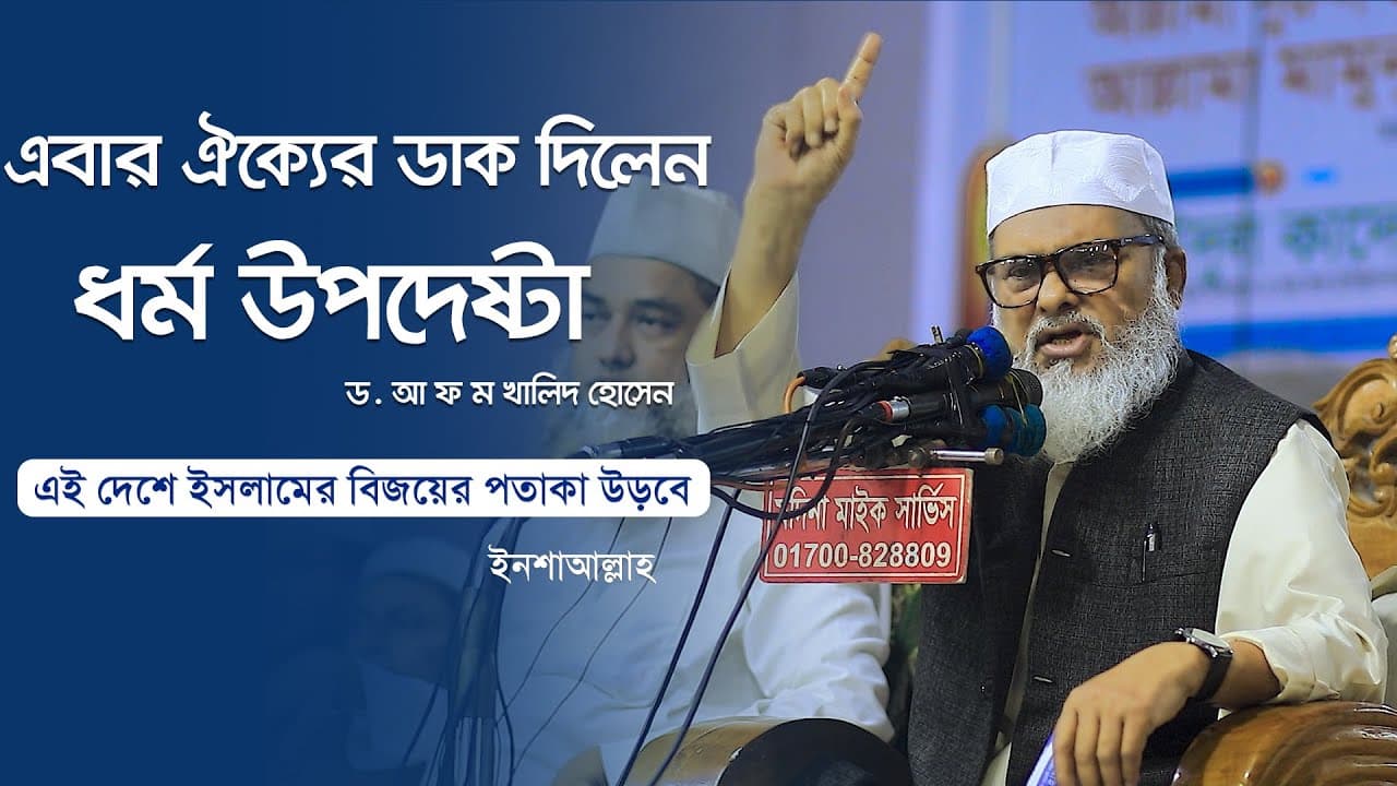 এবার ঐক্যের ডাক দিলেন ধর্ম উপদেষ্টা ড. আ ফ ম খালিদ হোসেন ৷ এই দেশে একদিন ইসলামের বিজয়ের পতাকা উড়বে