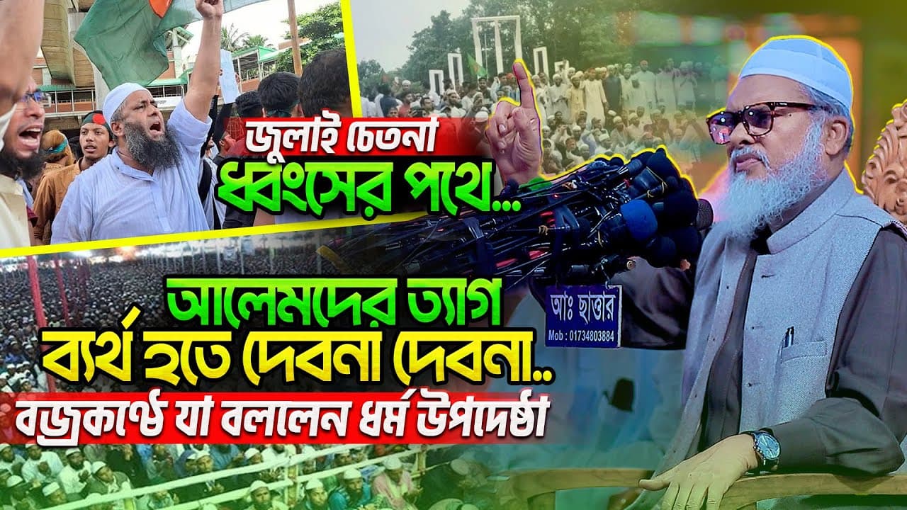 গতকাল ধর্ম উপদেষ্টা আক্ষেপ করে যা বললেন | ড. আফম খালেদ হোসাইন | Afm Khalid Hossain New Waz