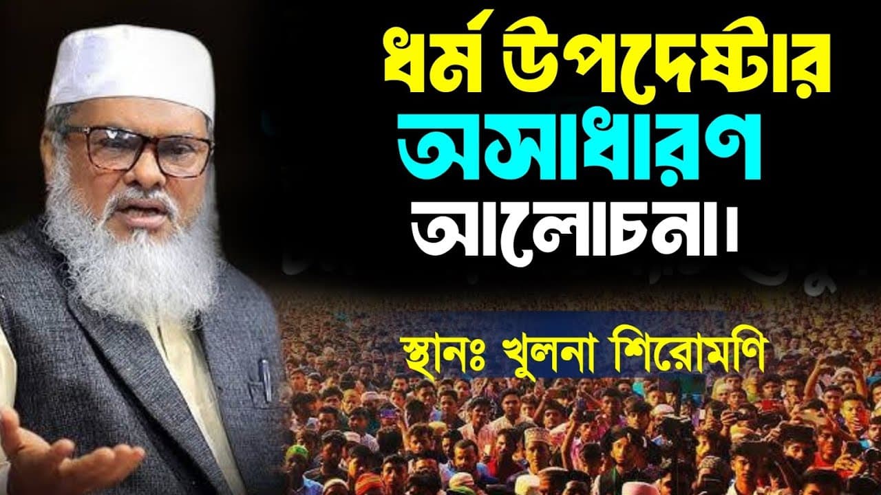 ধর্ম উপদেষ্টার কথায় আনন্দিত খুলনাবাসি | আ ফ ম খালিদ হোসেন | New waz 2024