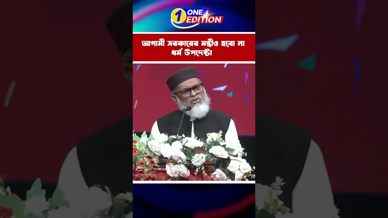 মন্ত্রী দিলেও,আগামী সরকারের মন্ত্রী হবো না- ধর্ম উপদেষ্টা | Adviser | A F M Khalid Hossain