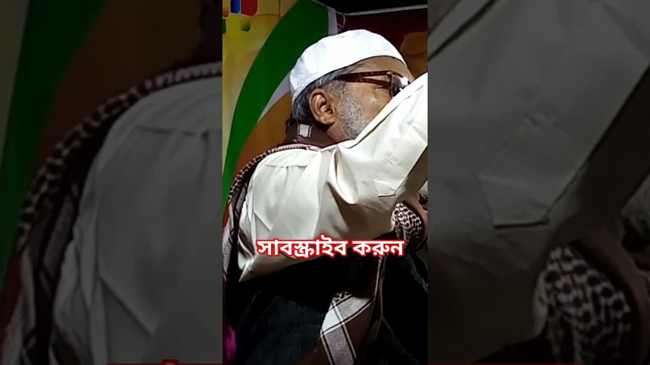 ডা. আ.ফ.ম.খালিদ হোসাইন #ডঃ_আ_ফ_ম_খালিদ_সাহেব #youtube #youtubeshorts #ওয়াজ #ওয়াজ_মাহফিল #new_waz