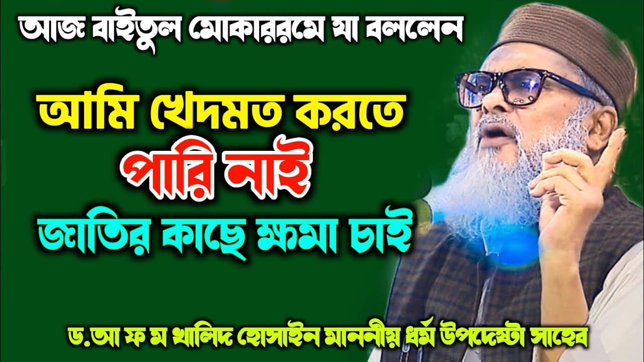 আজ জাতীয় মসজিদে হঠাৎ কেনো ক্ষমা চাইলেন? afm khalid hossain New Waz | ড. আ.ফ.ম. খালেদ হোসাইন