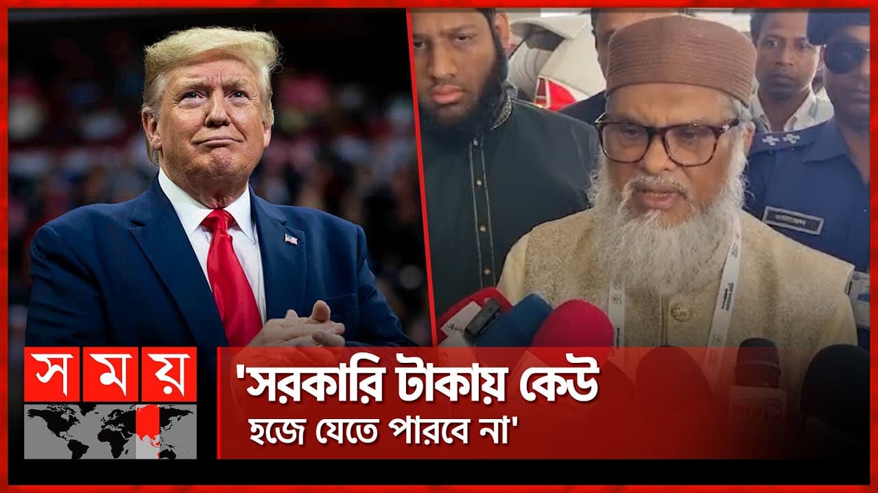 ট্রাম্পের মন্তব্য নিয়ে যা বললেন ধর্ম উপদেষ্টা | A F M Khalid Hossain | Hajj | Donald Trump