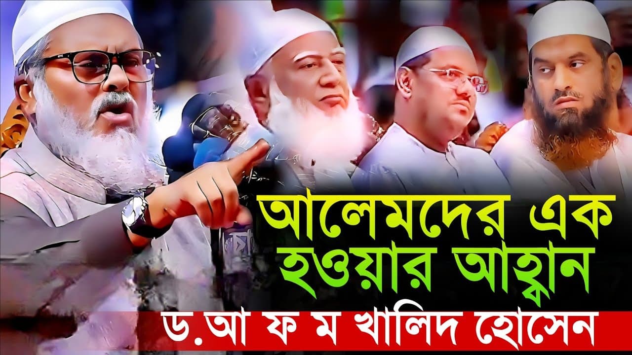 আলেমদের এক হওয়ার আহ্বান ড. আ ফ ম খালিদ হোসেন dr.a f m khalid hossain