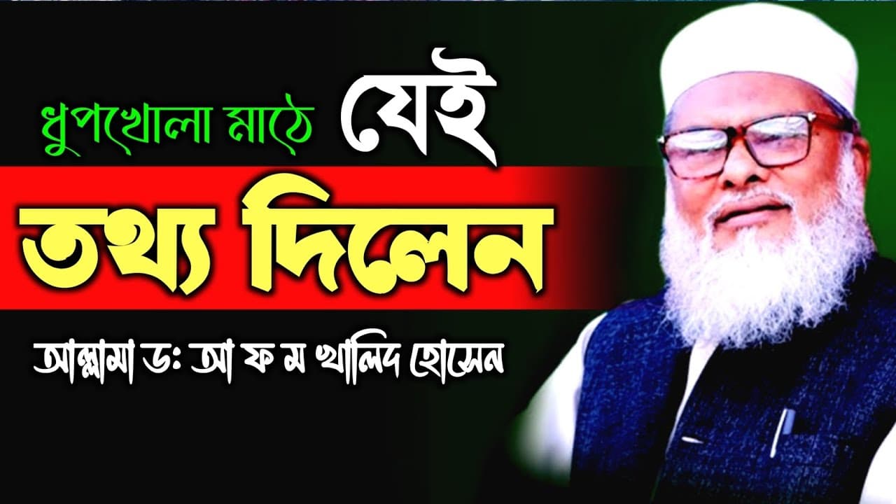 ধুপখোলা মাঠে যেই তথ্য দিলেন ড: আ ফ ম খালিদ হোসেন। islamic voice