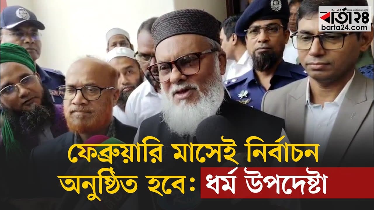 ফেব্রুয়ারি মাসেই নির্বাচন অনুষ্ঠিত হবে- ধর্ম উপদেষ্টা | Afm Khalid Hossain | Barta24