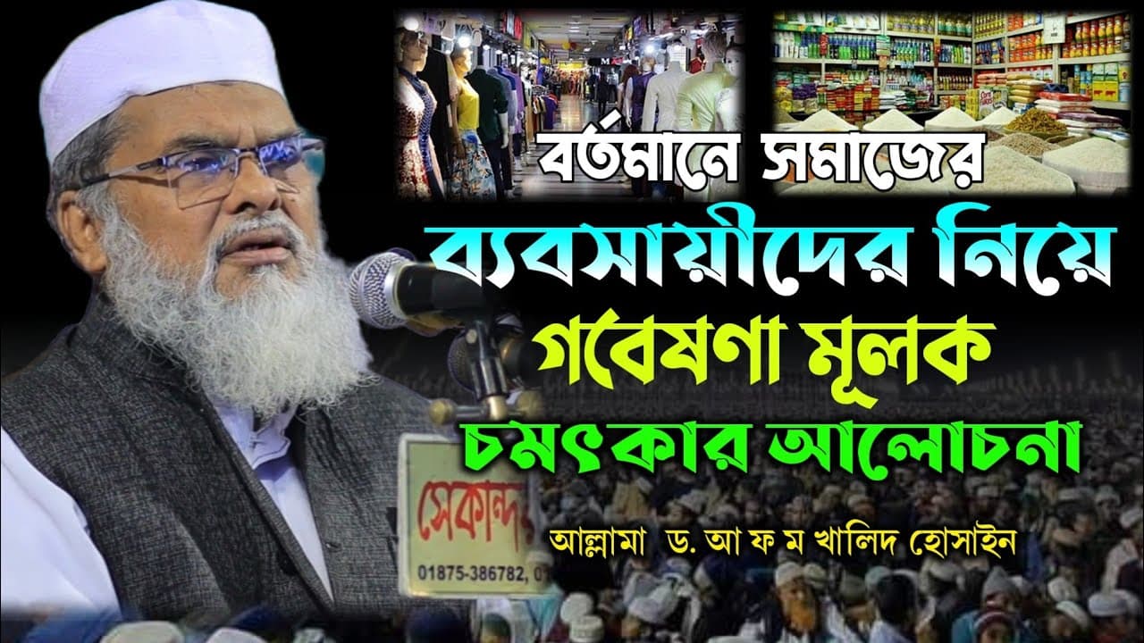 ব্যাবসায়ীদের নিয়ে গবেষণা মূলক বয়ান | Afm khalid Hossain 2023 | ড. আ ফ ম  খালিদ হোসাইন নতুন ওয়াজ ২০২৩