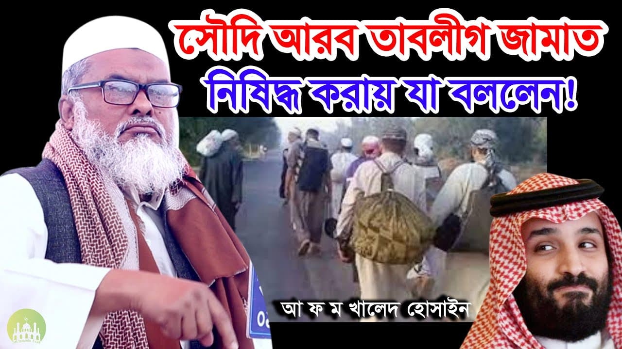 সৌদি আরব তাবলীগ জামাত নিষিদ্ধ করায় যা বললেন! AFM Khalid Hossain New Waz | আফম খালিদ হোসেন নতুন ওয়াজ
