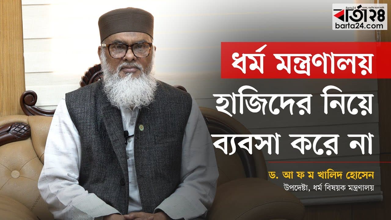ধর্ম মন্ত্রণালয় হাজিদের নিয়ে ব্যবসা করে না| Afm Khalid Hossain | Umrah Hajj | Barta24