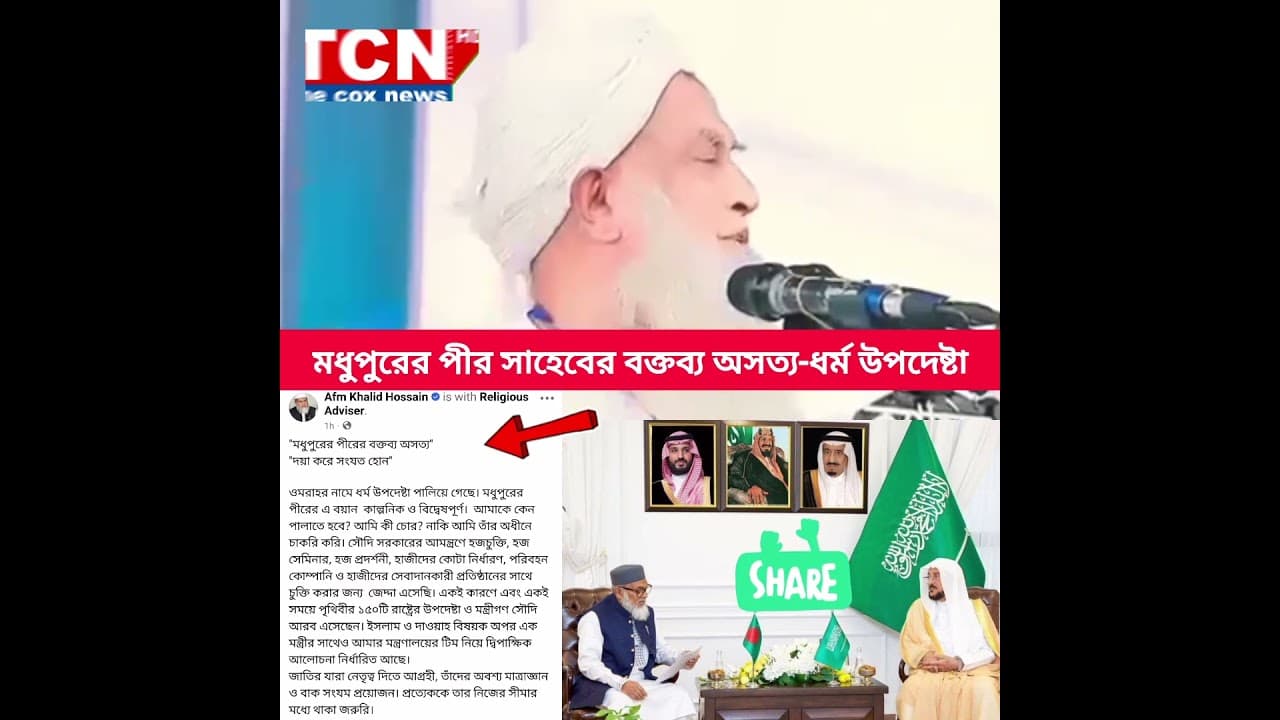 মধুপুরের পীর সাহেবের বক্তব্য অসত্য-ধর্ম উপদেষ্টা আ ফ ম খালিদ হোসেন | afm khalid hossain #afmkhalid