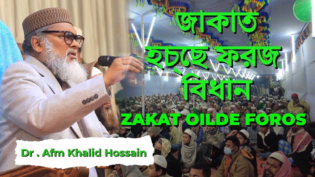 Zakat oilde foros | জাকাত হচ্ছে ফরজ বিধান | Afm Khalid Hossain | @roislamicstudies