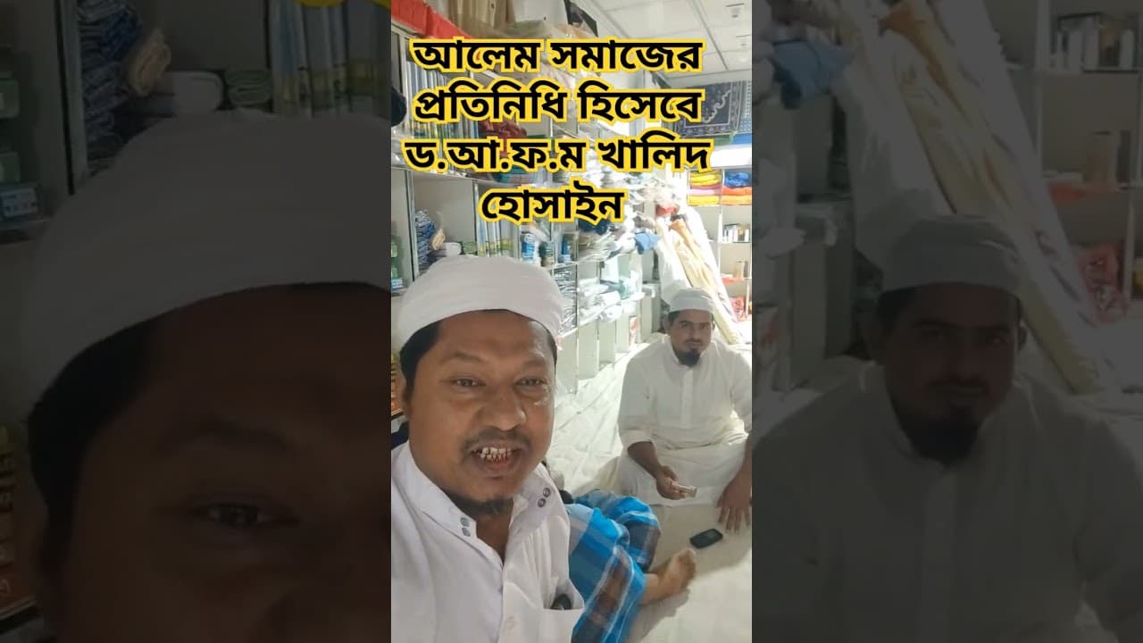 আলেম সমাজের প্রতিনিধি হিসেবে ড.আ.ফ.ম খালিদ হোসাইন #foryou @nusmedia6262
