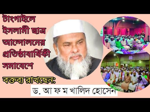 বক্তব্য রাখছেনঃ #-ড.আ ফ ম খালিদ হোসেন#-Dr.A F M khalid hosen#-IslamicTV