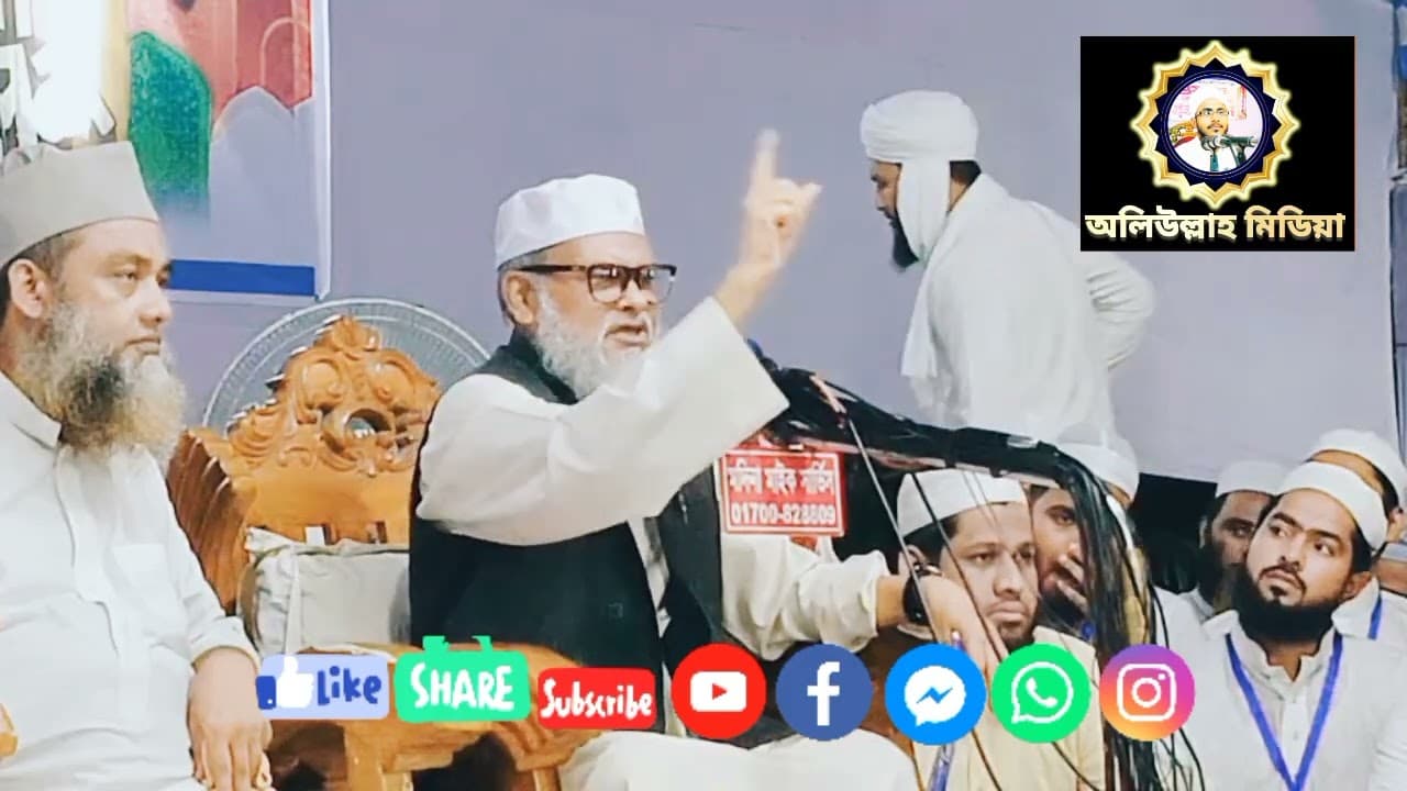 গুরুত্বপূর্ণ নসিহত পেশ করছেন...মাননীয় ধর্ম উপদেষ্টা #আল্লামা খালিদ হোসেন সাহেব দা.বা...|