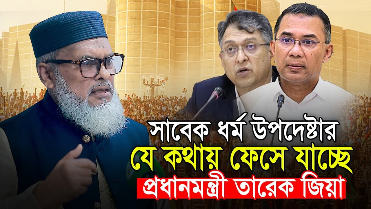 ধর্ম উপদেষ্টার যে বক্তব্যে ফেসে যাচ্ছেন প্রধানমন্ত্রী তারেক রহমান আ ফ ম খালিদ হোসেন  AFM Khalid Hoss